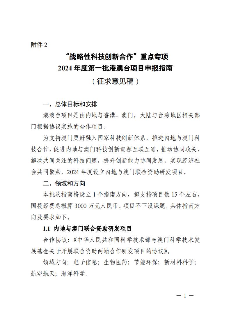 7-25戰略性專項2024年度第一批港澳臺項目申報指南-征求意見稿_20230725161751_00.jpg