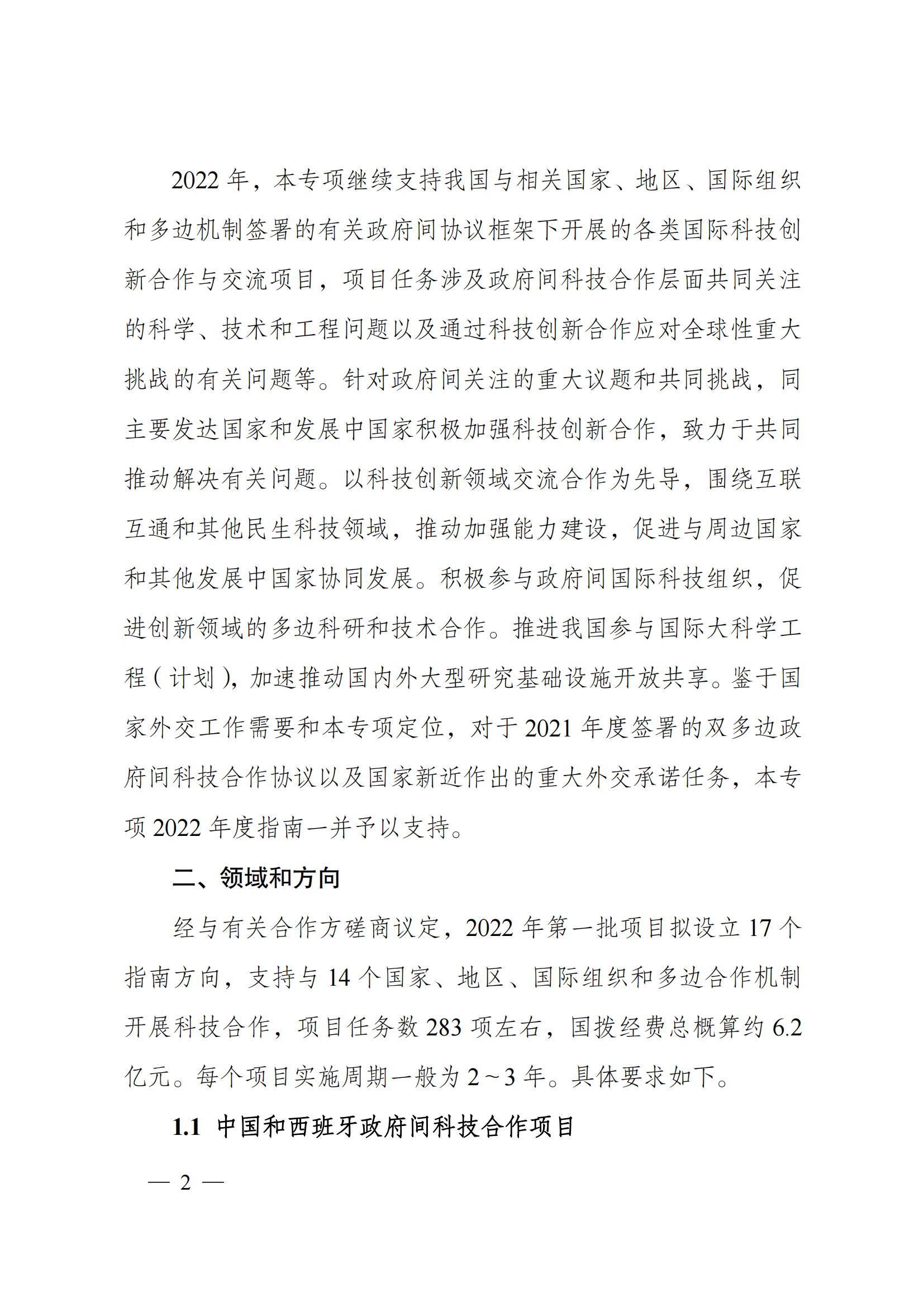 1636107003167281.png “政府間國(guó)際科技創(chuàng)新合作”重點(diǎn)專項(xiàng)2022年度第一批項(xiàng)目申報(bào)指南_20211105110428_01.png
