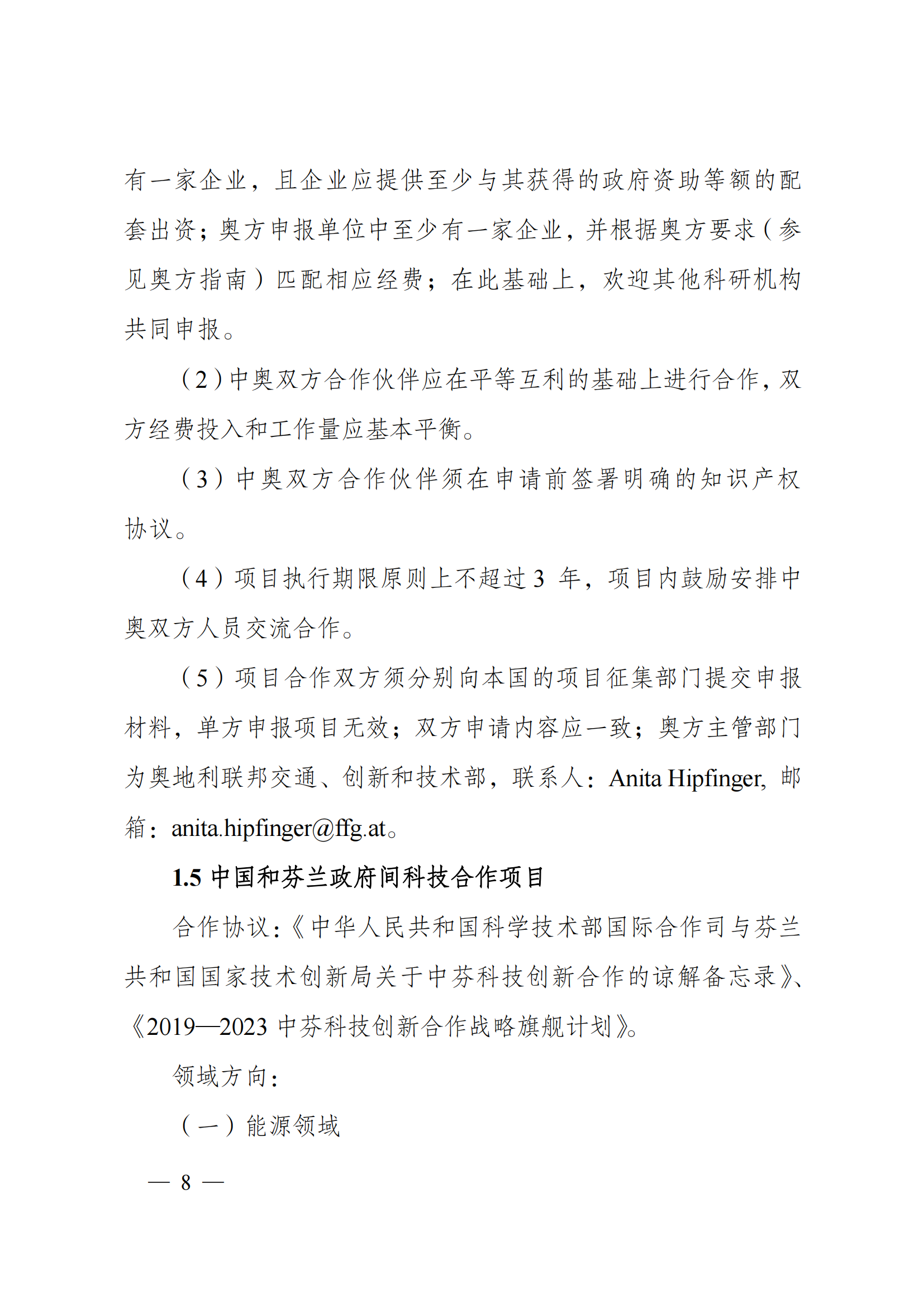 1636107082777287.png “政府間國(guó)際科技創(chuàng)新合作”重點(diǎn)專項(xiàng)2022年度第一批項(xiàng)目申報(bào)指南_20211105110428_07.png