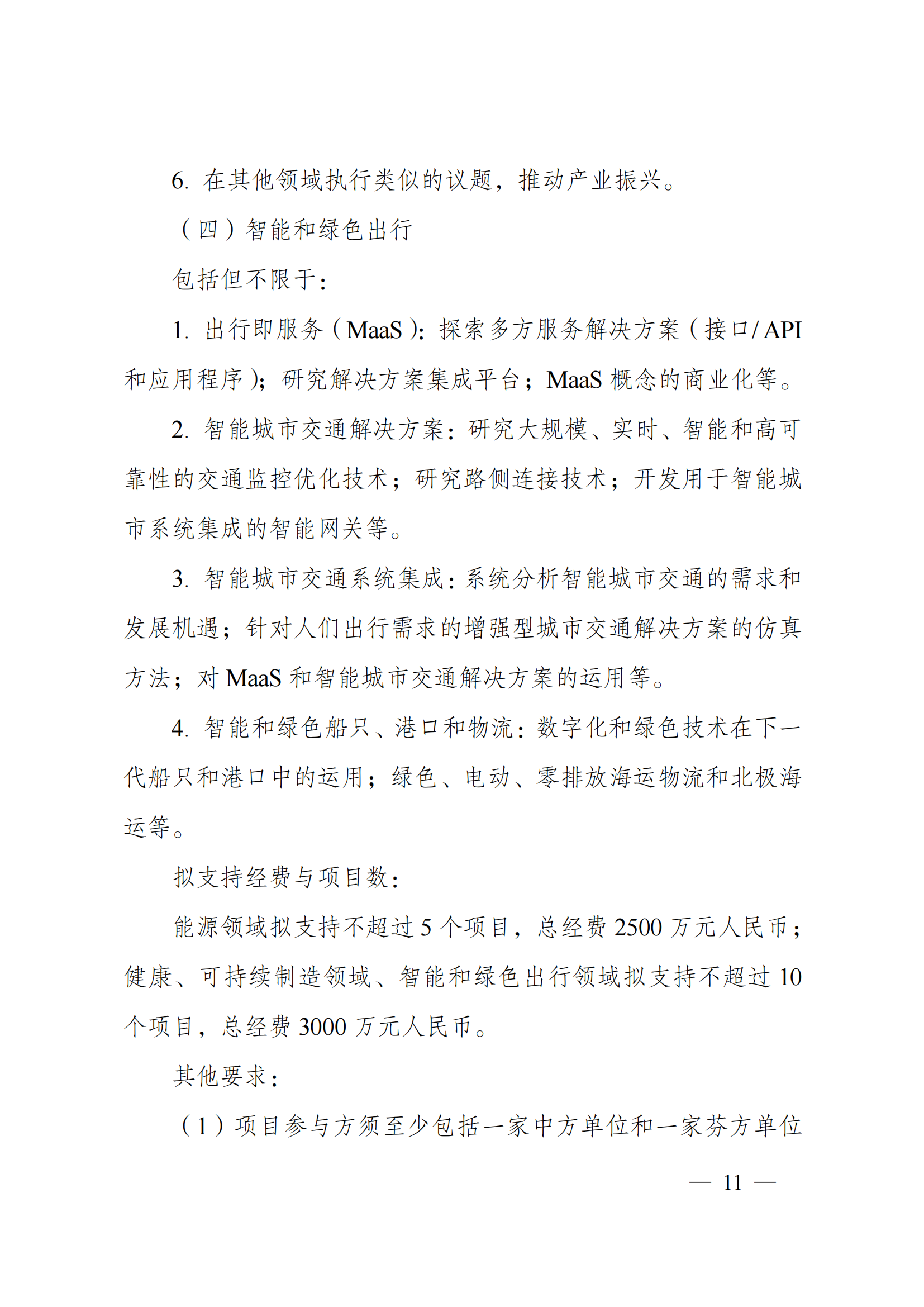 1636107107390337.png “政府間國(guó)際科技創(chuàng)新合作”重點(diǎn)專項(xiàng)2022年度第一批項(xiàng)目申報(bào)指南_20211105110428_10.png
